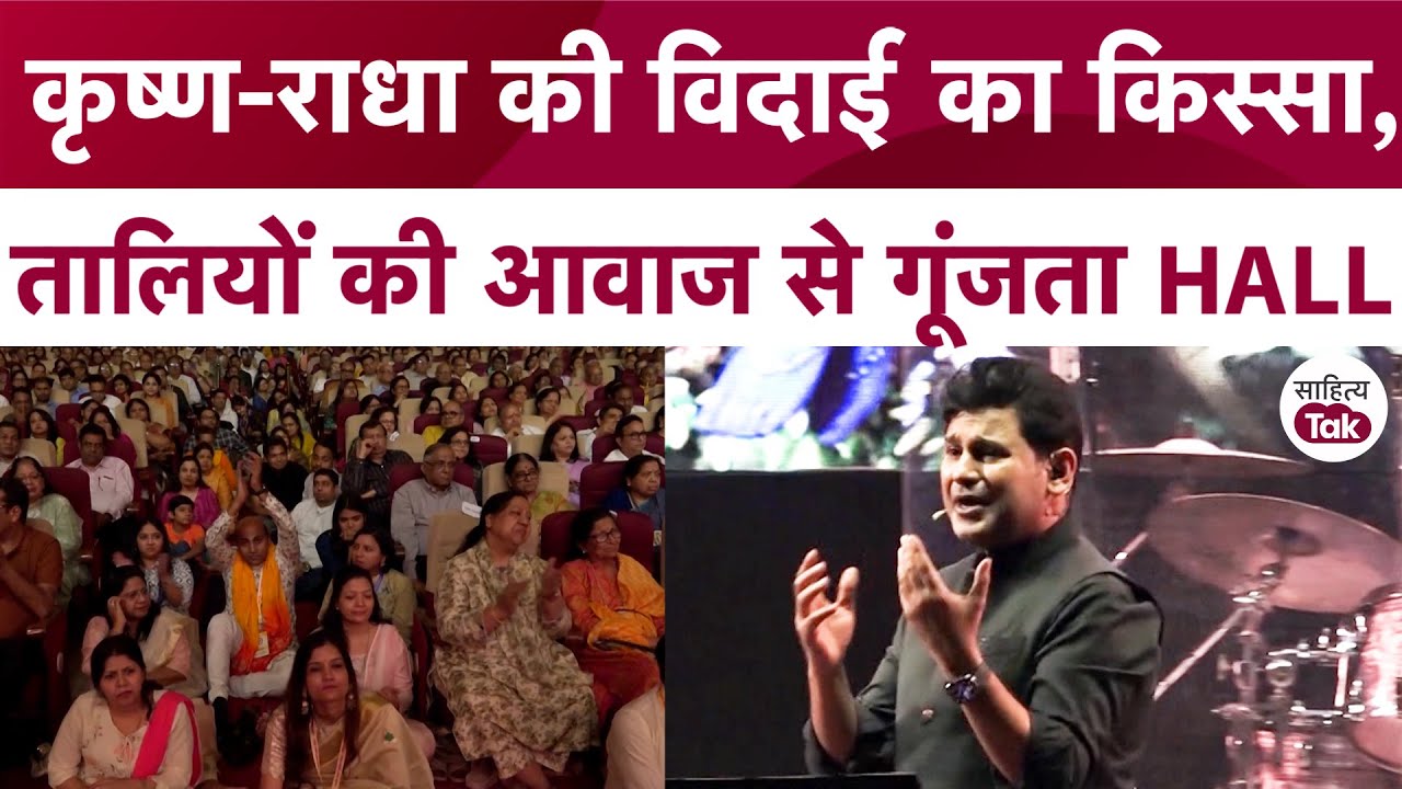 Manoj Muntashir ने Radha Krishna की विदाई का किस्सा सुनाया, उसके बाद हर तरफ सिर्फ तालियों की आवाज