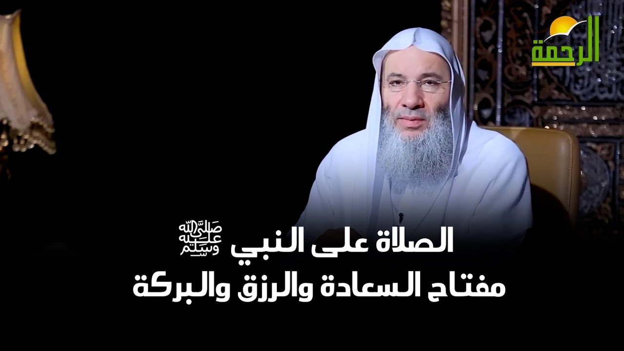 الصلاة على النبي  ﷺ مفتاح السعادة والرزق والبركة 💚