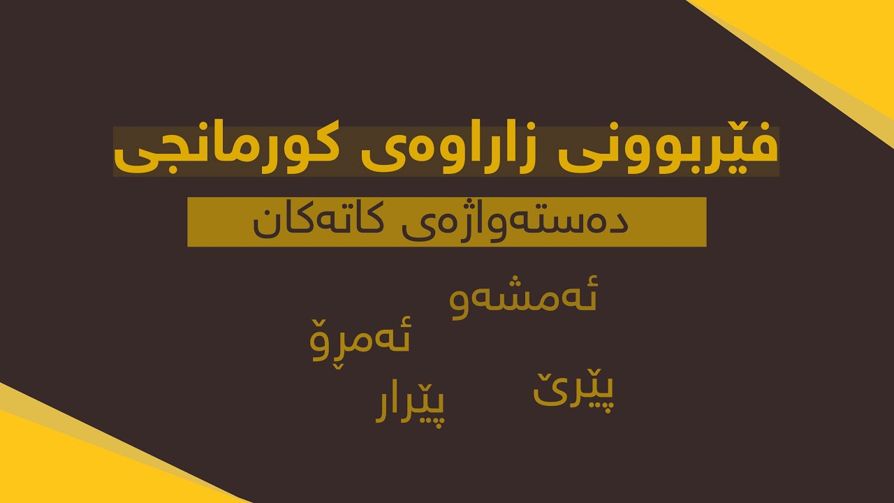 فێربوونی زاراوەی کورمانجی - کاتەکان (بەشی سێیەم)