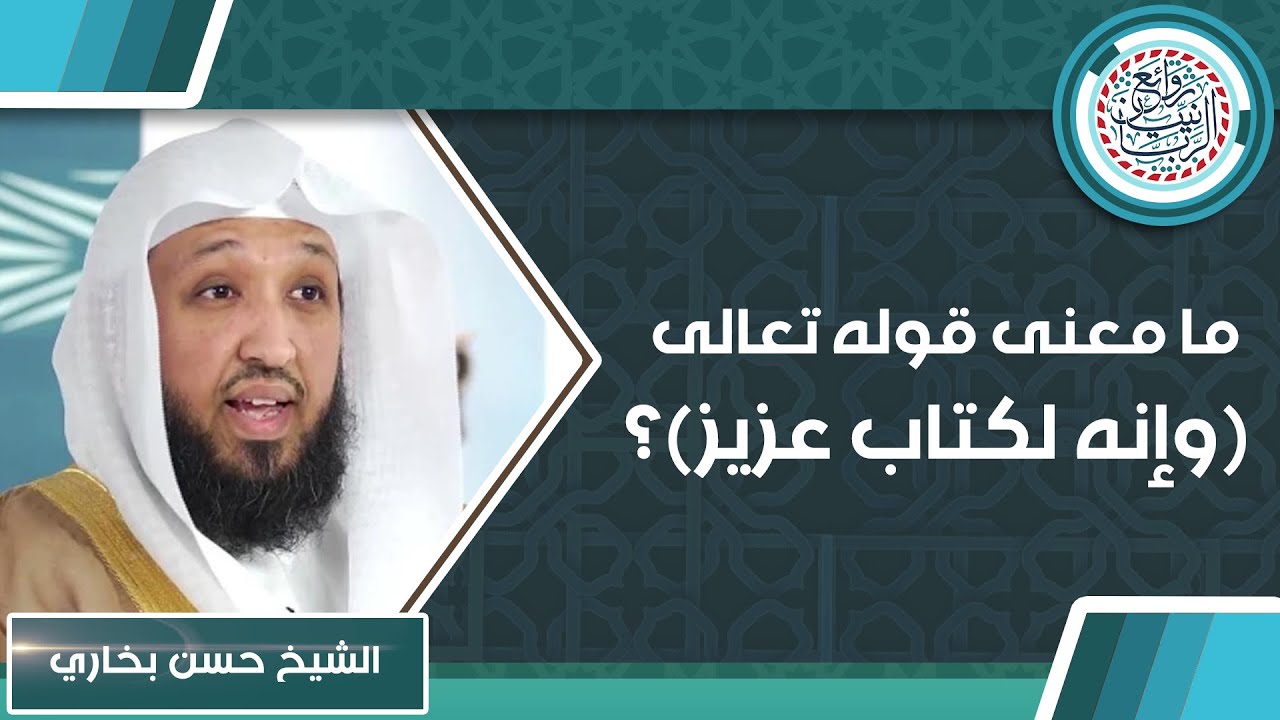 ما معنى قوله تعالى (وإنه لكتاب عزيز) للشَّيخ حسن بخاري