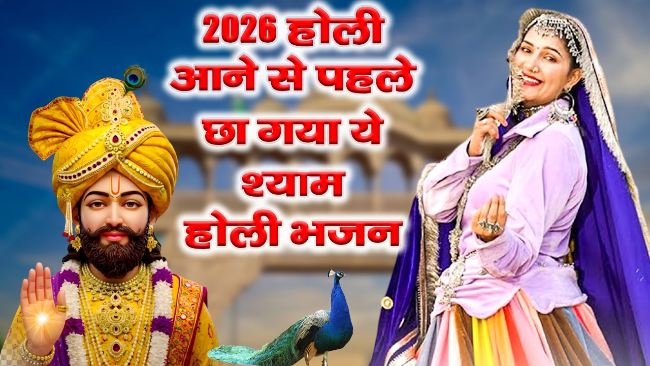 2026 होली आने से पहले छा गया ये श्याम भजन।Khatu Shyam DJ Holi Bhajan|Khatu Shyam DJ Song 2026 #viral