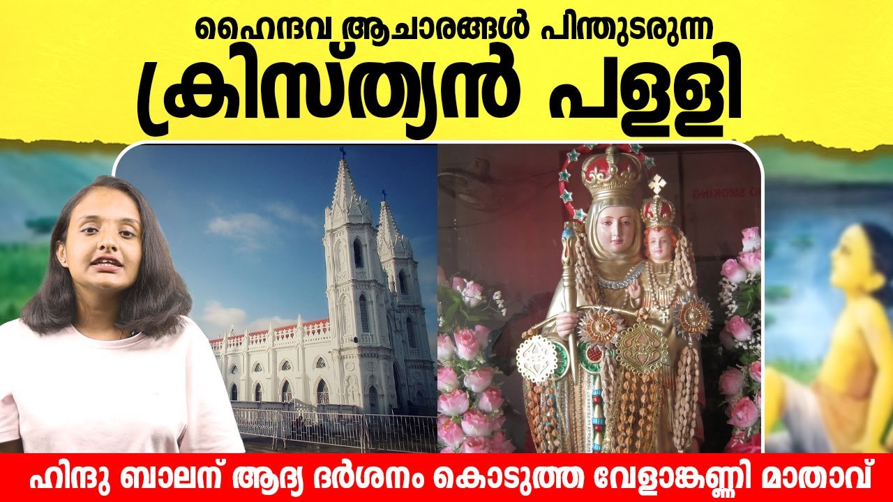 ഹെെന്ദവ ആചാരങ്ങൾ പിന്തുടരുന്ന ഒരു ക്രിസ്ത്യൻ പള്ളി | Discover the Divine Beauty of Velankanni Church