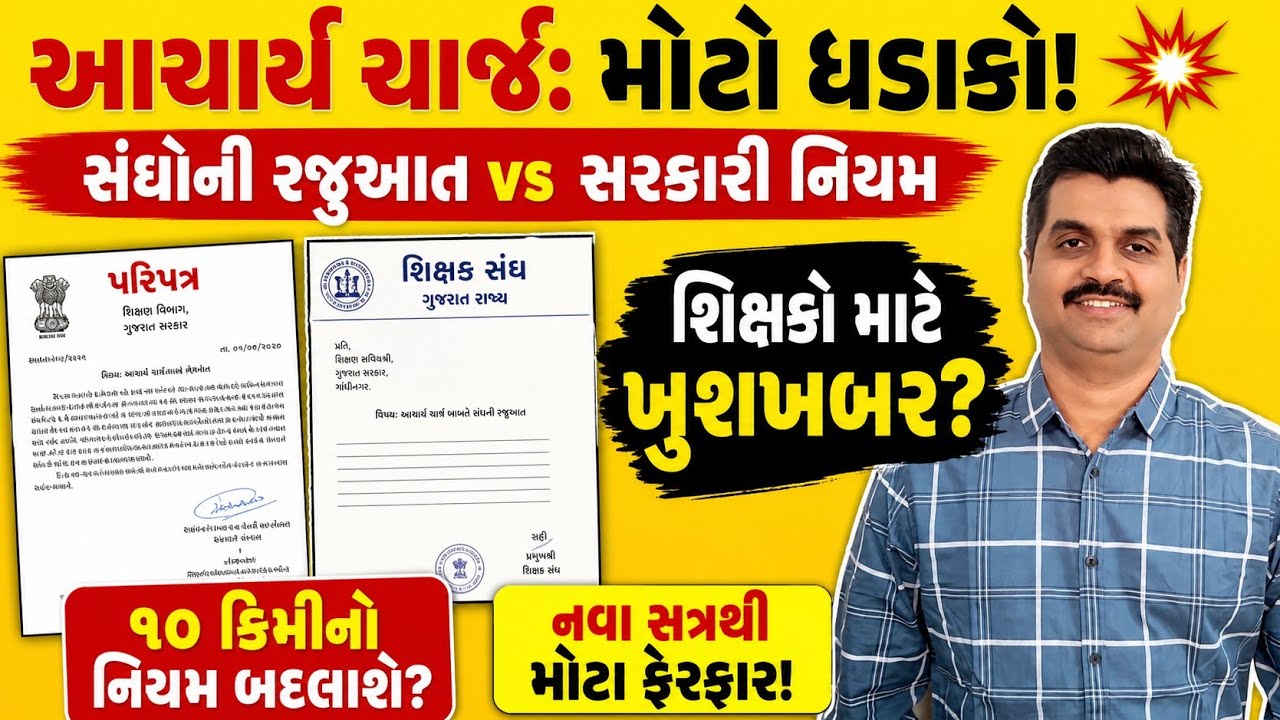 આચાર્ય ચાર્જ નવો પરિપત્ર ૨૦૨૬ | શિક્ષક સંઘોની રજૂઆત Primary Teacher New Rules Gujarat | HTAT Update