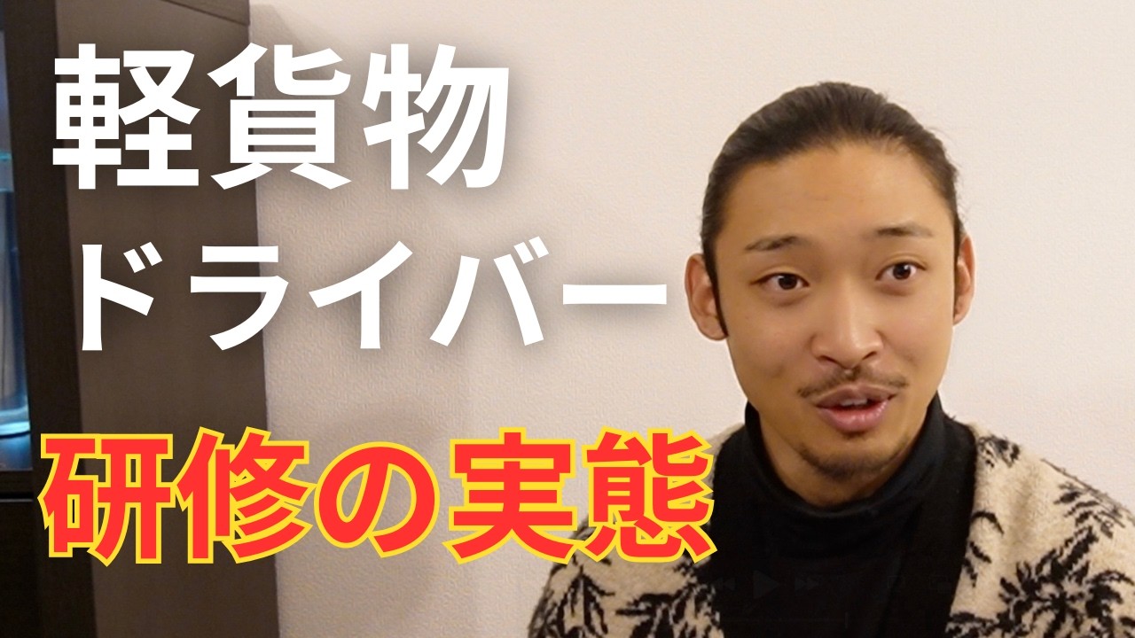 【軽貨物】研修をやらない会社はクソ