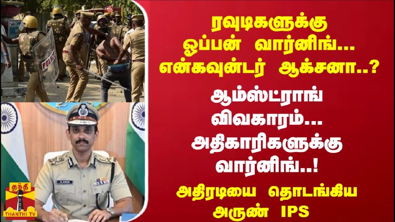 ரவுடிகளுக்கு ஓப்பன் வார்னிங்... ஆம்ஸ்ட்ராங் விவகாரம்... அதிரடியை தொடங்கிய அருண் IPS