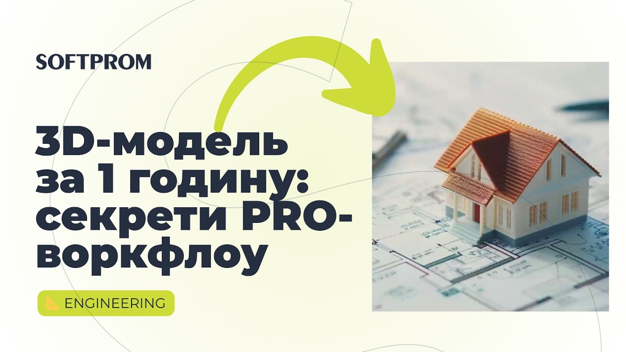 Як прискорити 3D-моделювання: від хаосу до системи SketchUp 🏗️ CAD Solutions