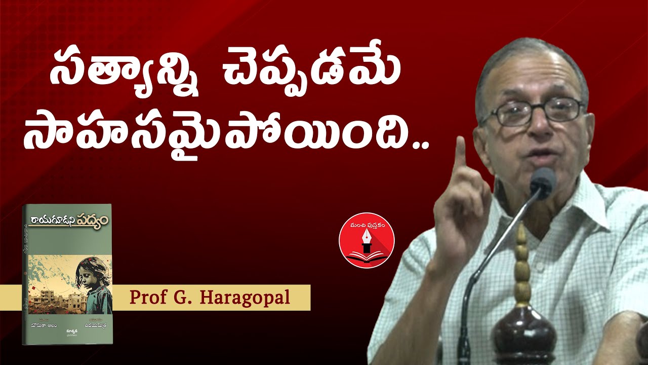Prof Haragopal Speech | Rayagudani Padhyam | Moumita Alam | Manchi Pusthakam