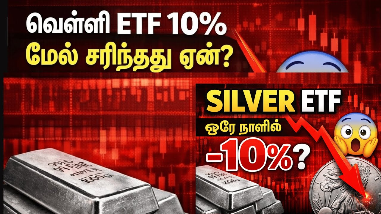 Silver ETF 10% மெல் சரிந்தது ஏன்? - வெள்ளி கடும் வீழ்ச்சி - தொடருமா! முதலீட்டாளர்கள் உஷார் | Tamil