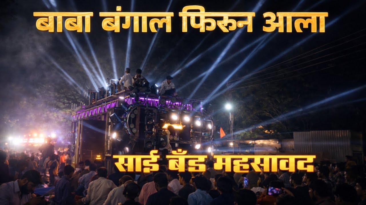 🚩बाबा बंगाल फिरून आला | साई बँड म्हसावद | Baba Bangal firun ala | Sai Band Mhasavad 