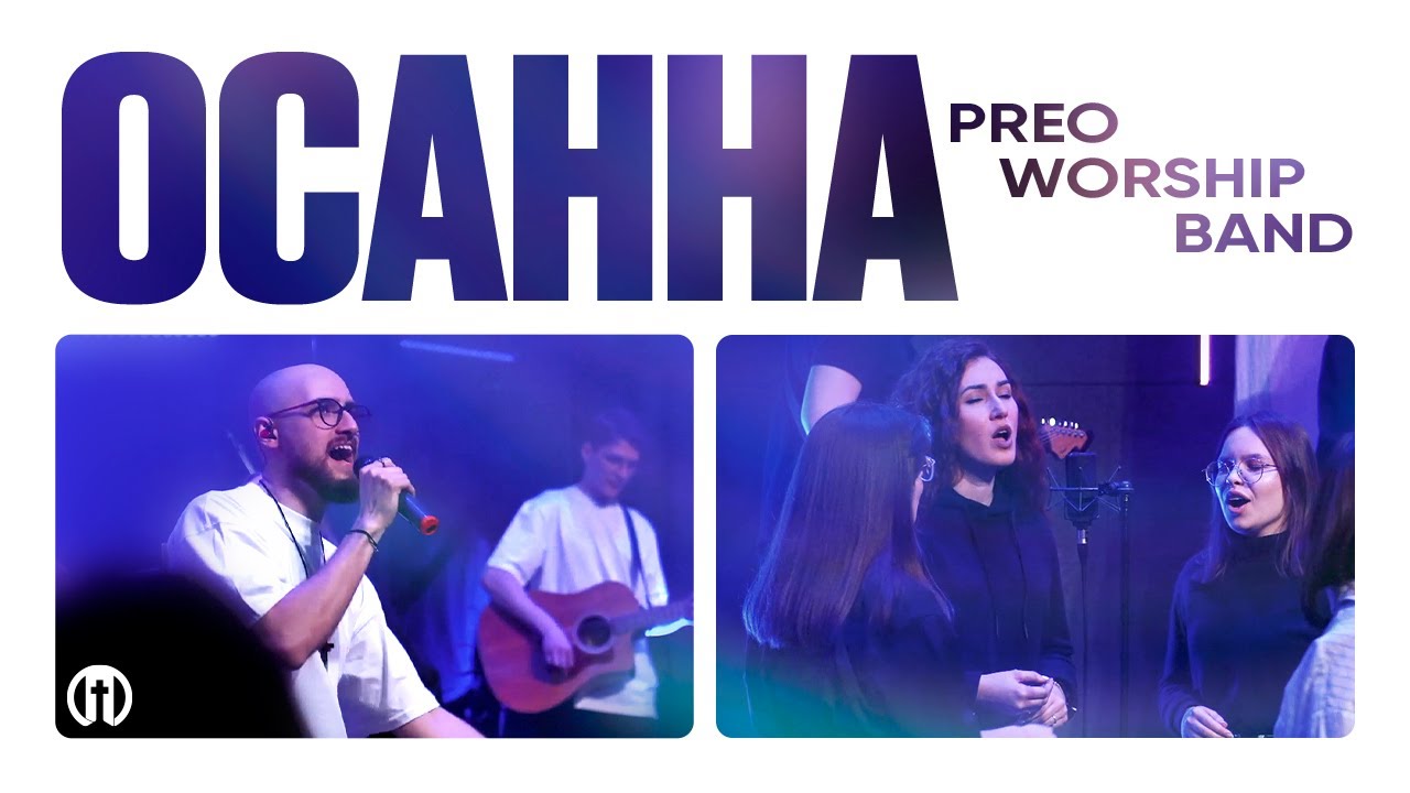 Осанна | Preo Worship Band