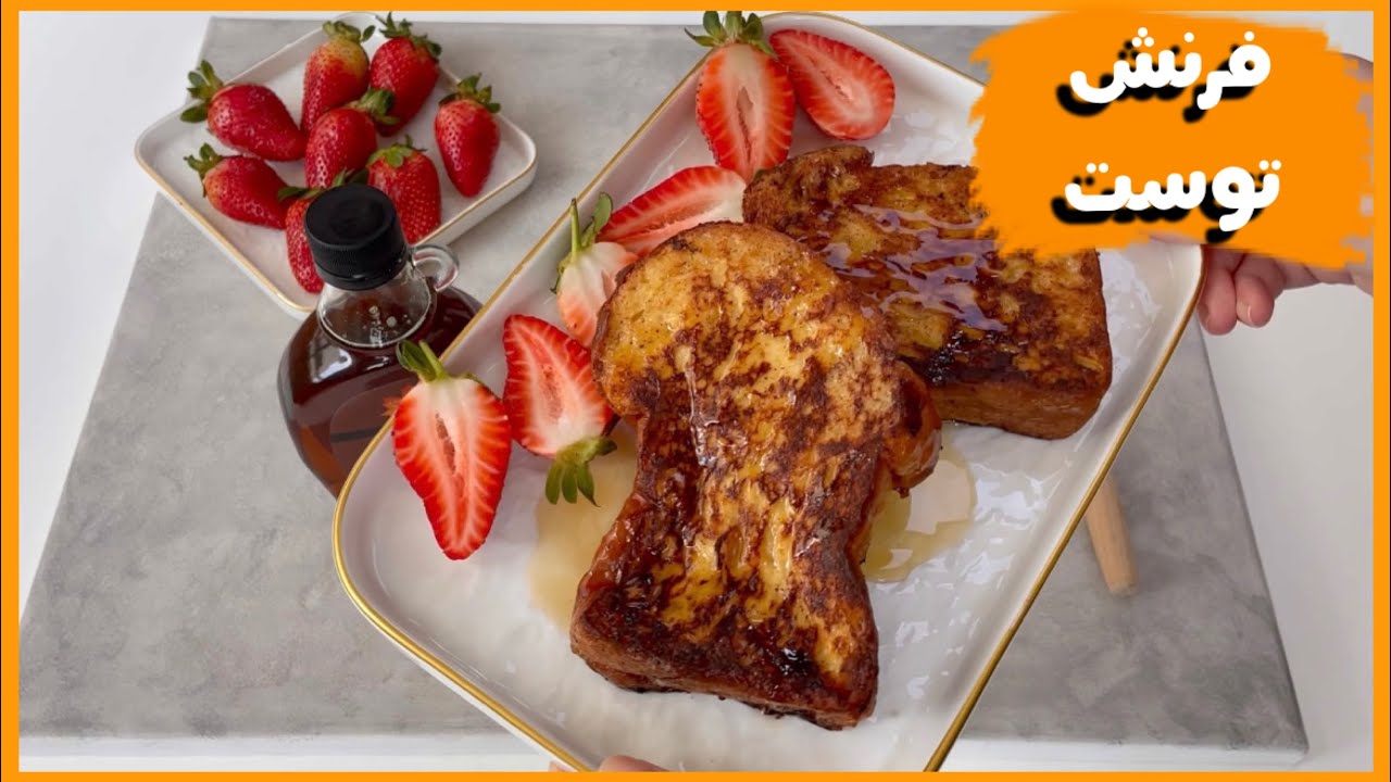 فرنش توست وجبة افطار مميزة |French toast