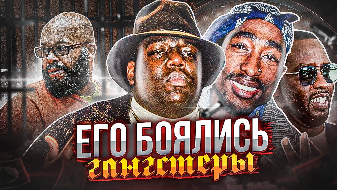 THE NOTORIOUS B.I.G. - ЕГО БОЯЛИСЬ ДАЖЕ ГАНГСТЕРЫ! КТО СТРЕЛЯЛ В ТУПАКА И БИГГИ?