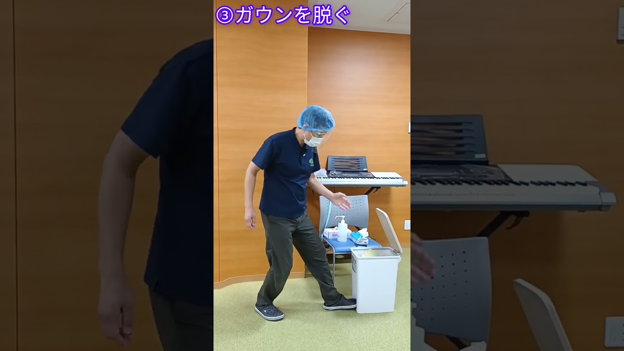 ガウンテクニック（脱衣）