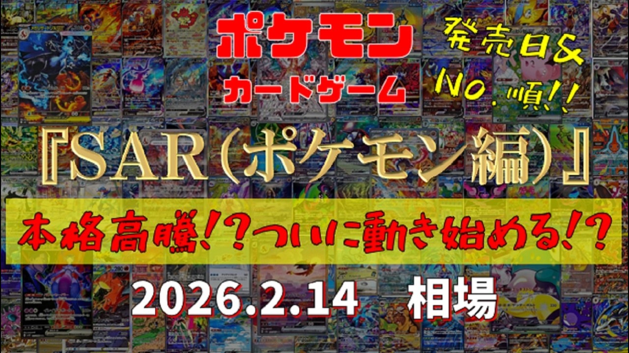 【ポケモンカード】『SAR（ポケモン編）』本格高騰!?ついに動き始める!?　2026.2.14相場!