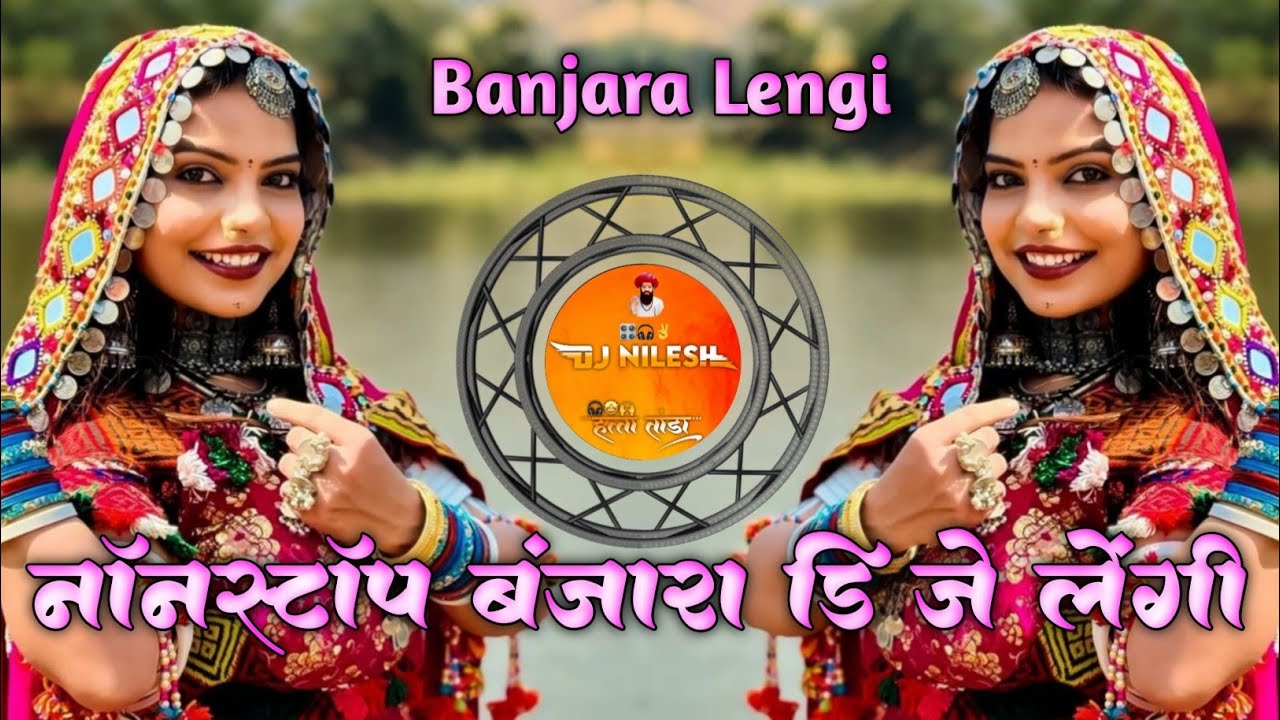 नॉनस्टॉप बंजारा डि जे लेंगी Nonstop Banjara Dj Lengi Dj Nilesh Rathod