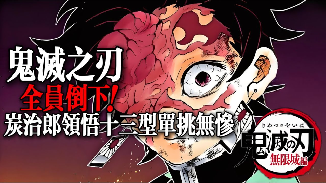 鬼滅之刃無限城篇：全員倒下？！炭治郎領悟十三型單刷無慘！