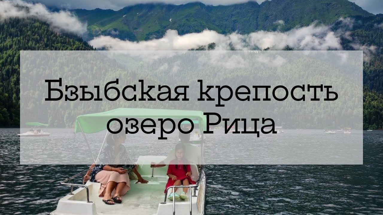 Абхазия из Беларуси - дорога к озеру Рица и пикник, Бзыбская крепость, купаемся в море (ч.5)