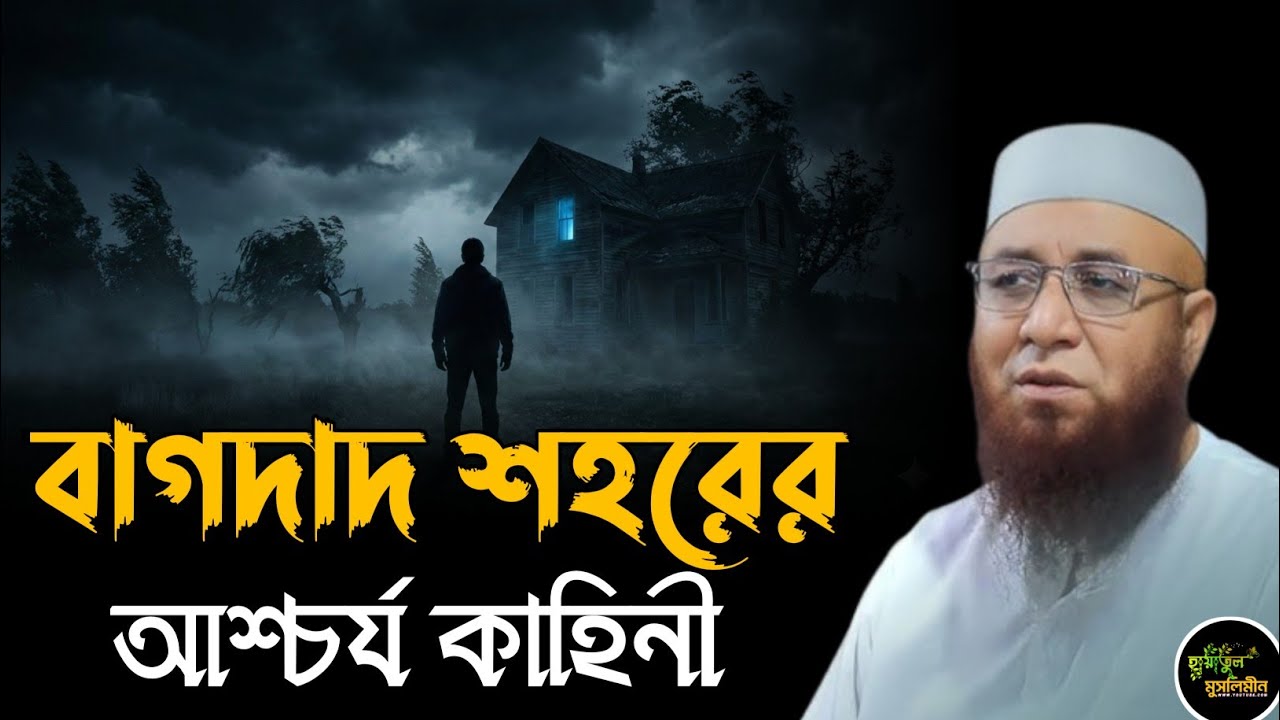 বাগদাদ শহরের আশ্চর্য কাহিনী | Mufti Nazrul Islam kasemi | মুফতি নজরুল ইসলাম কাসেমী সাহেবের ওয়াজ 