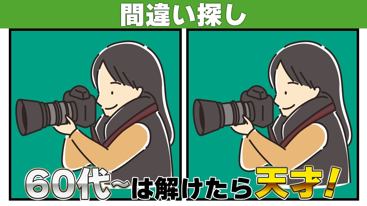 【間違い探し】記憶力を高めて脳を若々しく保つ方法【クイズ】