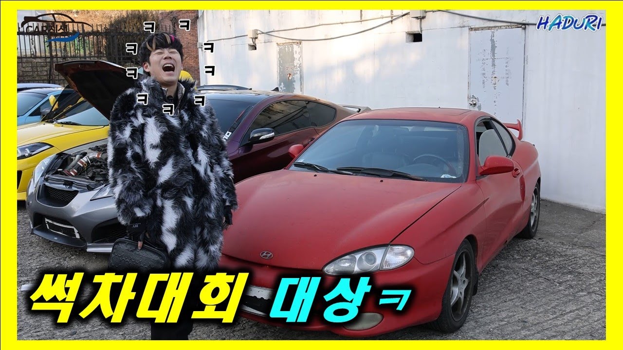 천하제일 썩차대회 ㅋㅋ[썩차의 끝을 찾아서 2부 ]