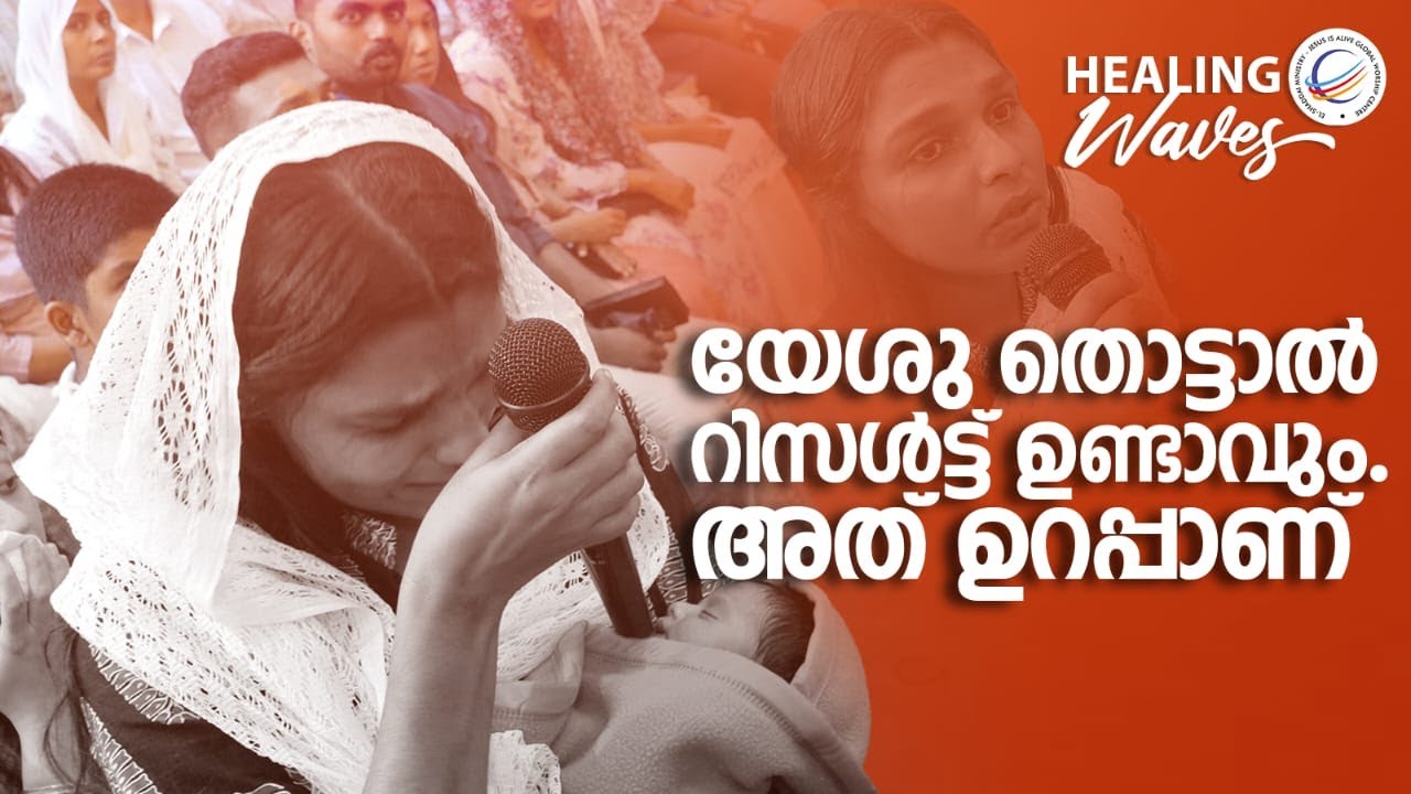 യേശു തൊട്ടാൽ റിസൾട്ട് ഉണ്ടാവും ..അത് ഉറപ്പാണ് | Healing Waves | Pastor Tinu George