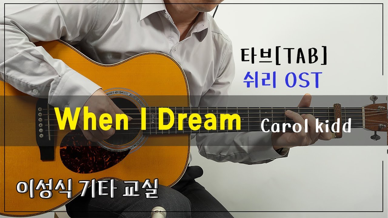 When I Dream-Carol Kidd [Tab]｜Guitar Cover｜이성식기타교실