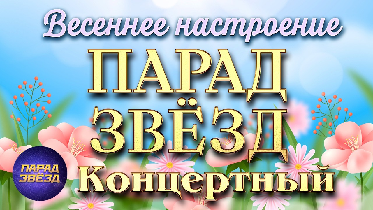 ПАРАД ЗВЁЗД Концертный Весеннее настроение@ParadeofStars
