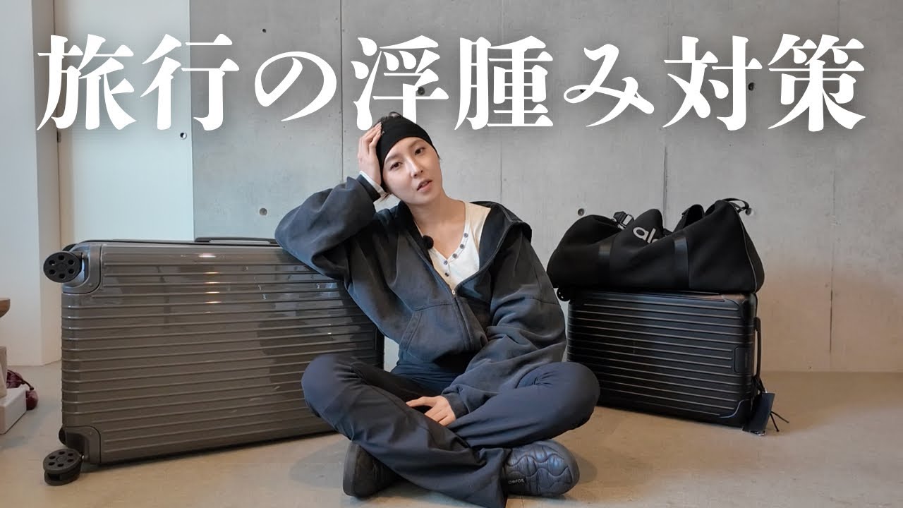 絶対に浮腫みたくない海外旅行の為に本気で準備します｜冷え対策｜サプリ｜服装の工夫