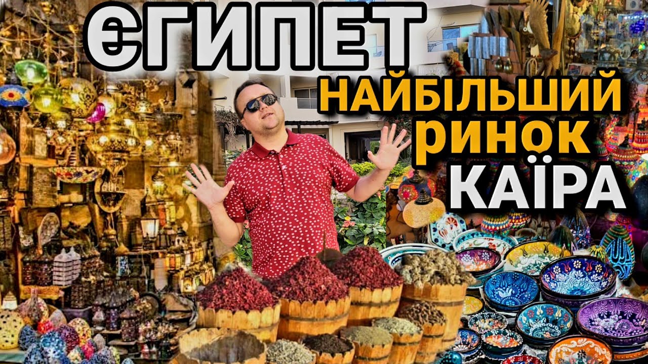 Галопом по Каїру.Найбільший ринок в Єгипті.