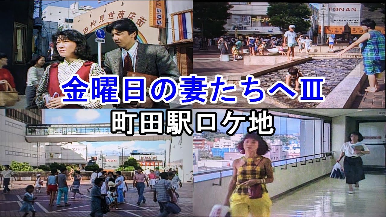 【ドラマロケ地の現在】【今と昔】を徹底比較！【町田駅】【原町田大通り】【仲見世商店街】【まほろデッキ】【久美堂】【町田ル・シネマ】