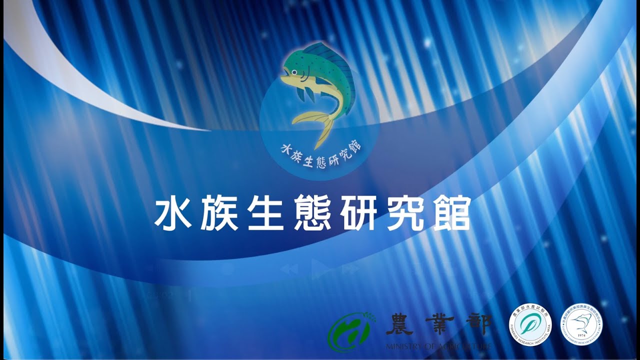 水族生態研究館導覽