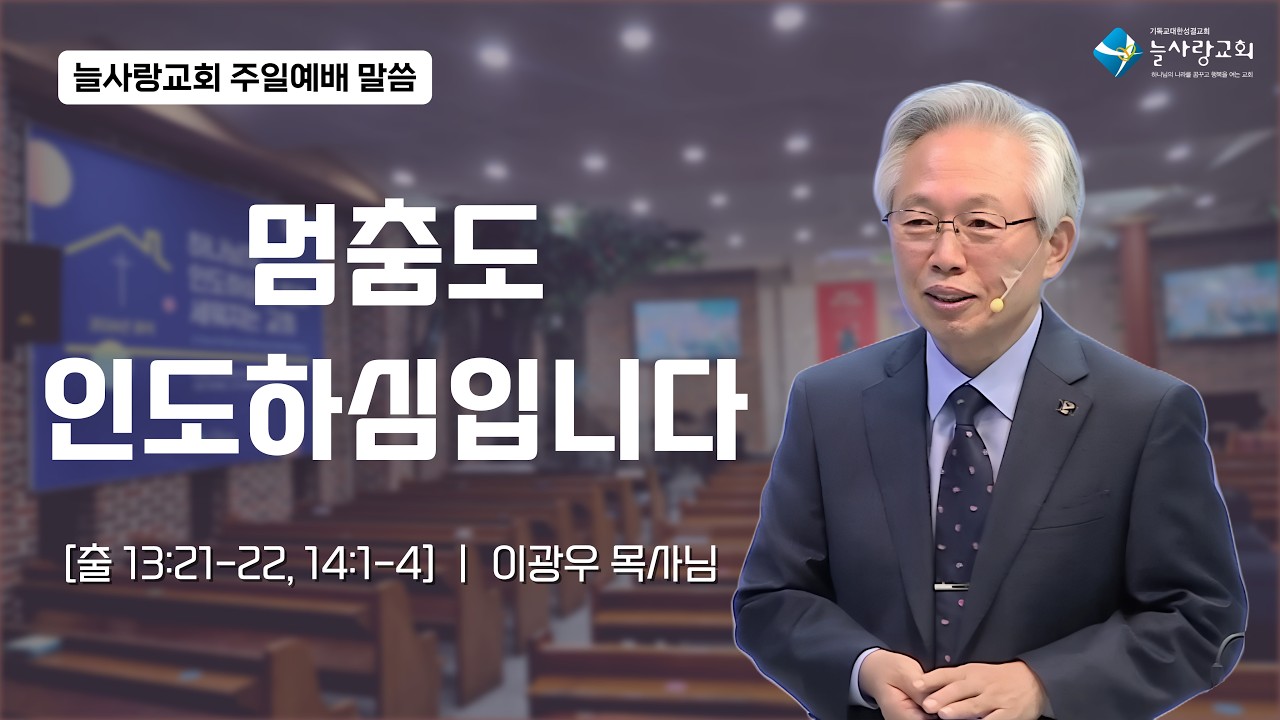 [이광우 목사] 2026/2/8(주일) 멈춤도 인도하심입니다