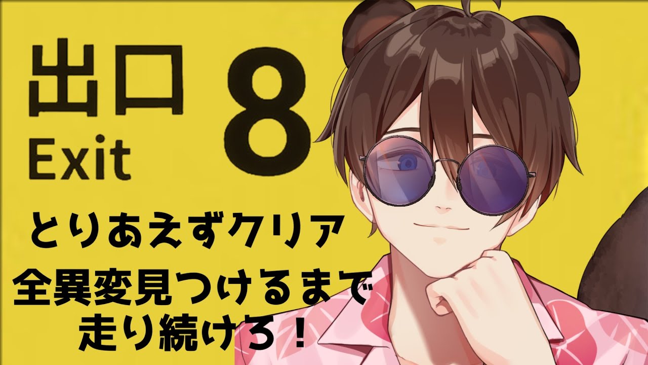 【8番出口】脱出＆全異変『言えるまで』終われません！【新人vtuber】