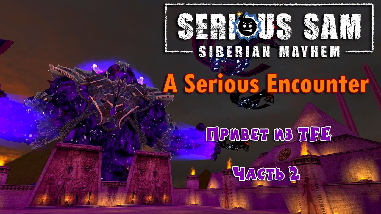 ПРИВЕТ ИЗ TFE | Serious Sam Siberian Mayhem: A Serious Encounter | Часть 2 (пока что финал)