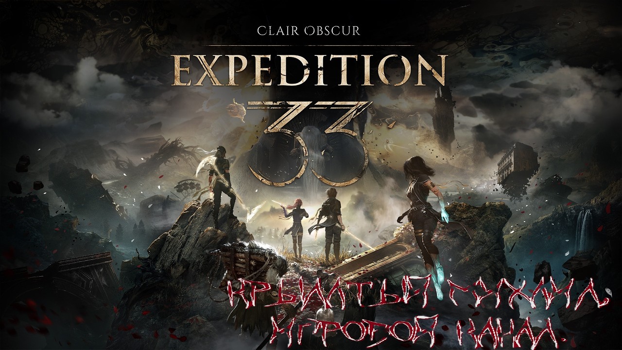 Clair Obscur: Expedition 33 первое прохождение. [#4] макс. сложность.