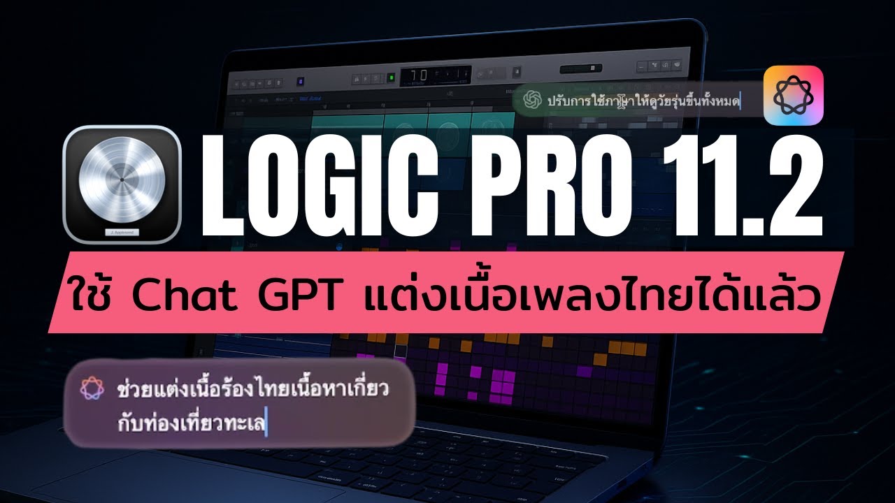 Class A 256 : LOGIC PRO 11.2 Update! เพิ่มหลายอย่างที่สำคัญในการทำเพลง