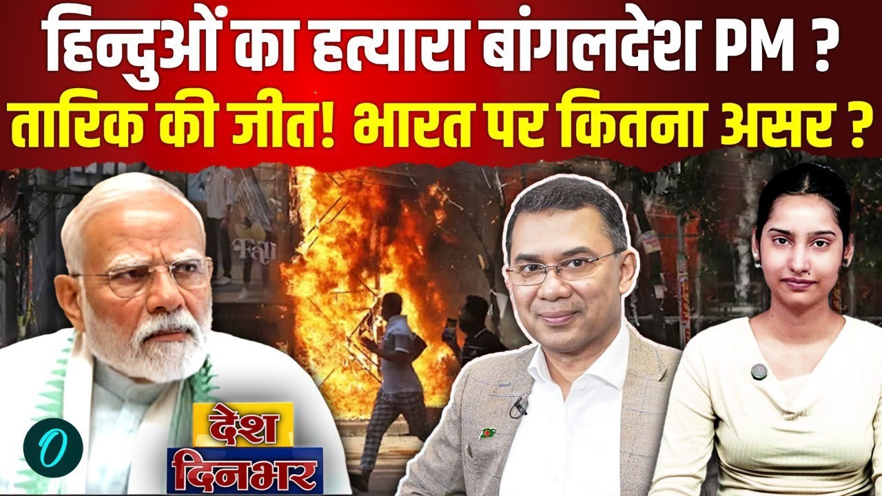Bangladesh Election में हिंदुओं का कत्लेआम? Tarique Rahman की खुल्लेआम वोटचोरी, 15 मौतों से मिली जीत