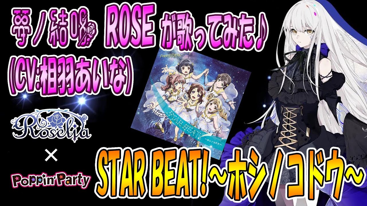 【CeVIO AI】夢ノ結唱ROSE（CV:相羽あいな）が  STAR BEAT!〜ホシノコドウ〜／Poppin'Party  を歌ってみた♪【BanG Dream!】