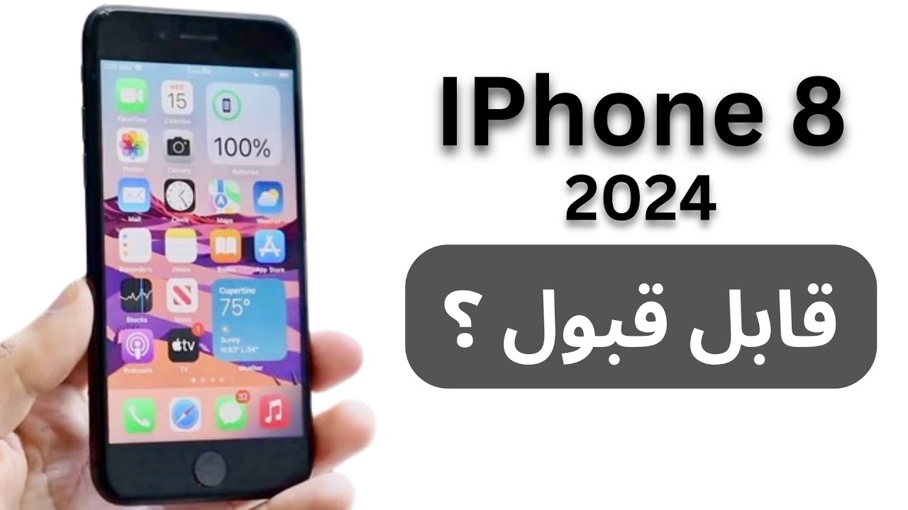 بررسی آیفون 8 در سال 2024 | ارزش خرید و قیمت