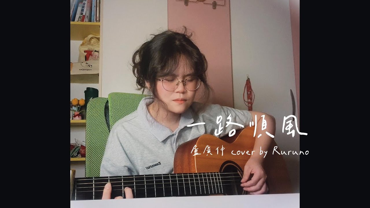 一路順風｜盧廣仲｜Cover by Ruruno