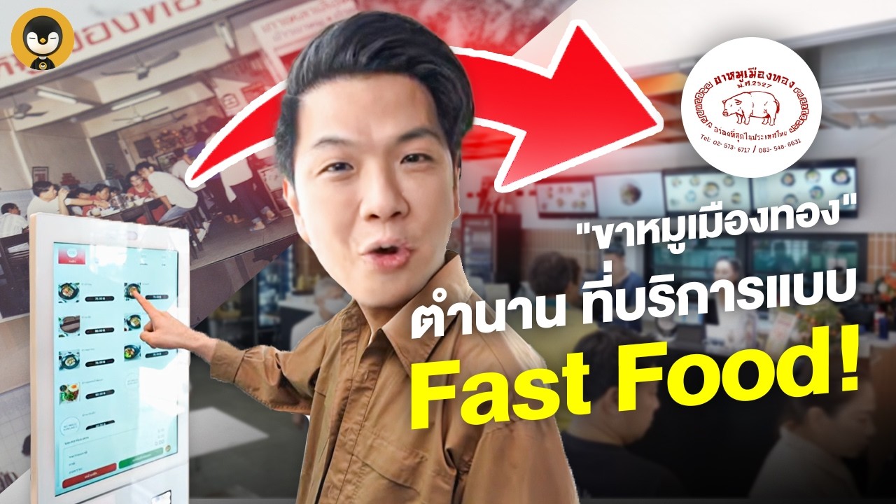 ตำนานที่บริการแบบ Fast Food !! 