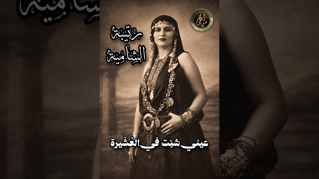 عيني شبّت في الغشيرة (رتيبة الشامية) 