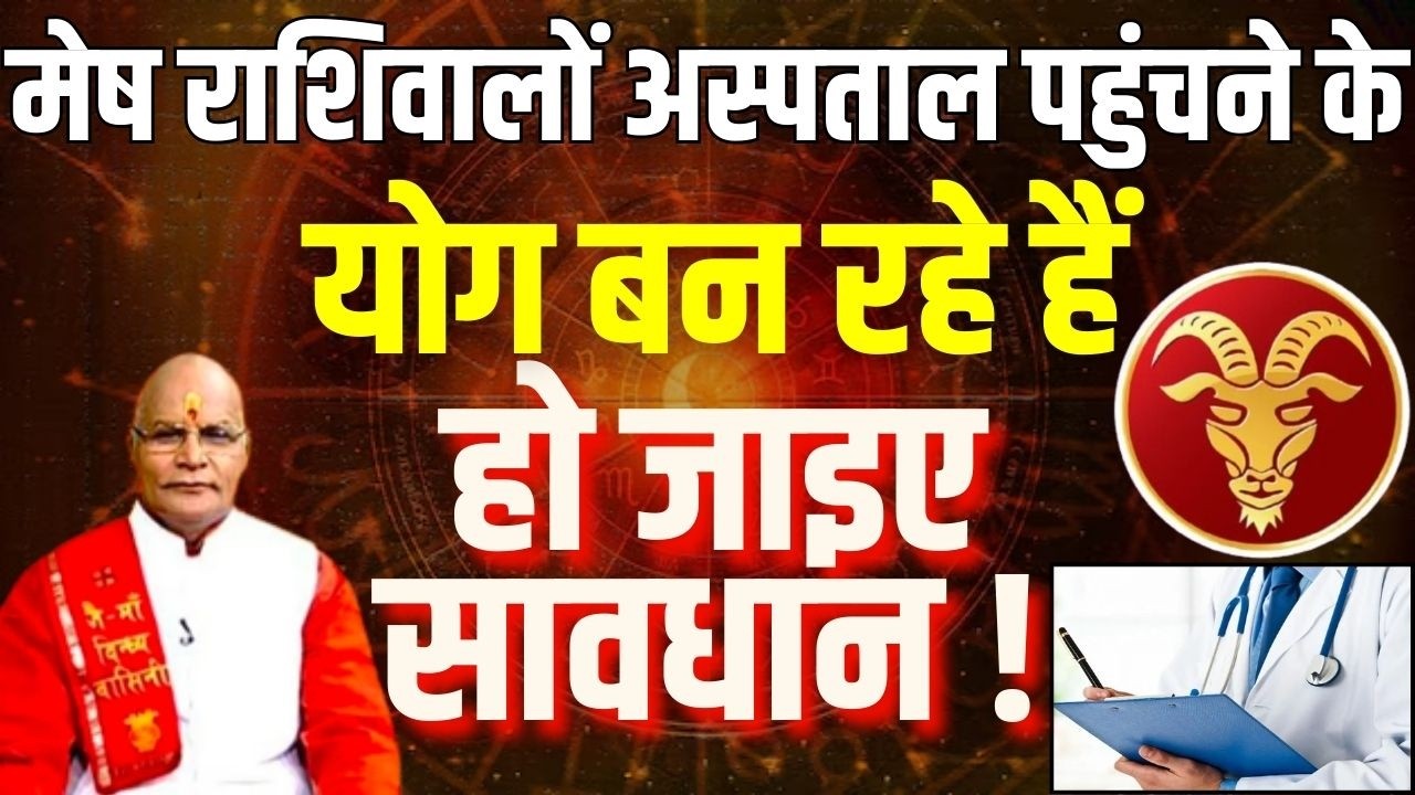 मेष राशिवालों अस्पताल पहुंचने के योग बन रहे हैं हो जाइए सावधान ! | Pandit Suresh Pandey | Darshan24