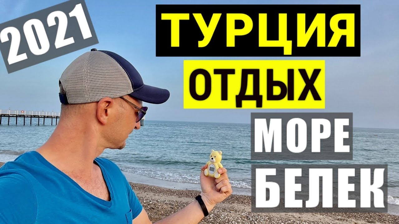 Отдых в Турции 2021. Море температура воды. Погода. Белек. Турция в мае 2021. turkey 2021