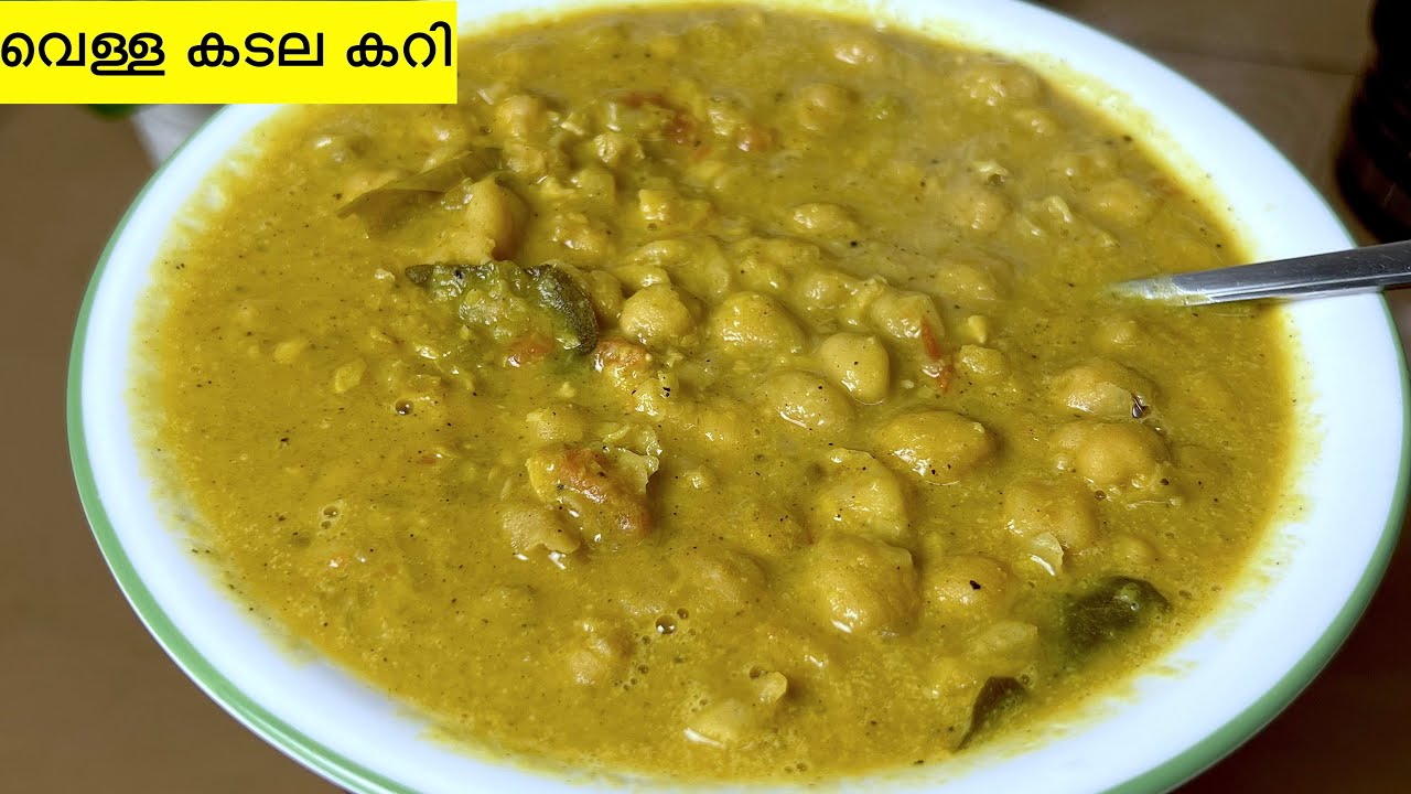 രാവിലെ എളുപ്പത്തിൽ വെള്ള കടല കറി ഉണ്ടാക്കാം |  Vella Kadala Curry For Breakfast | ChickPea Curry