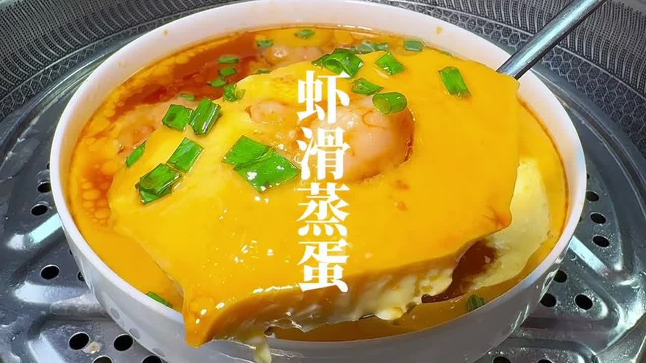 虾滑蒸蛋这样做，特别适合老人跟小孩，鲜嫩美味，营养丰富易消化