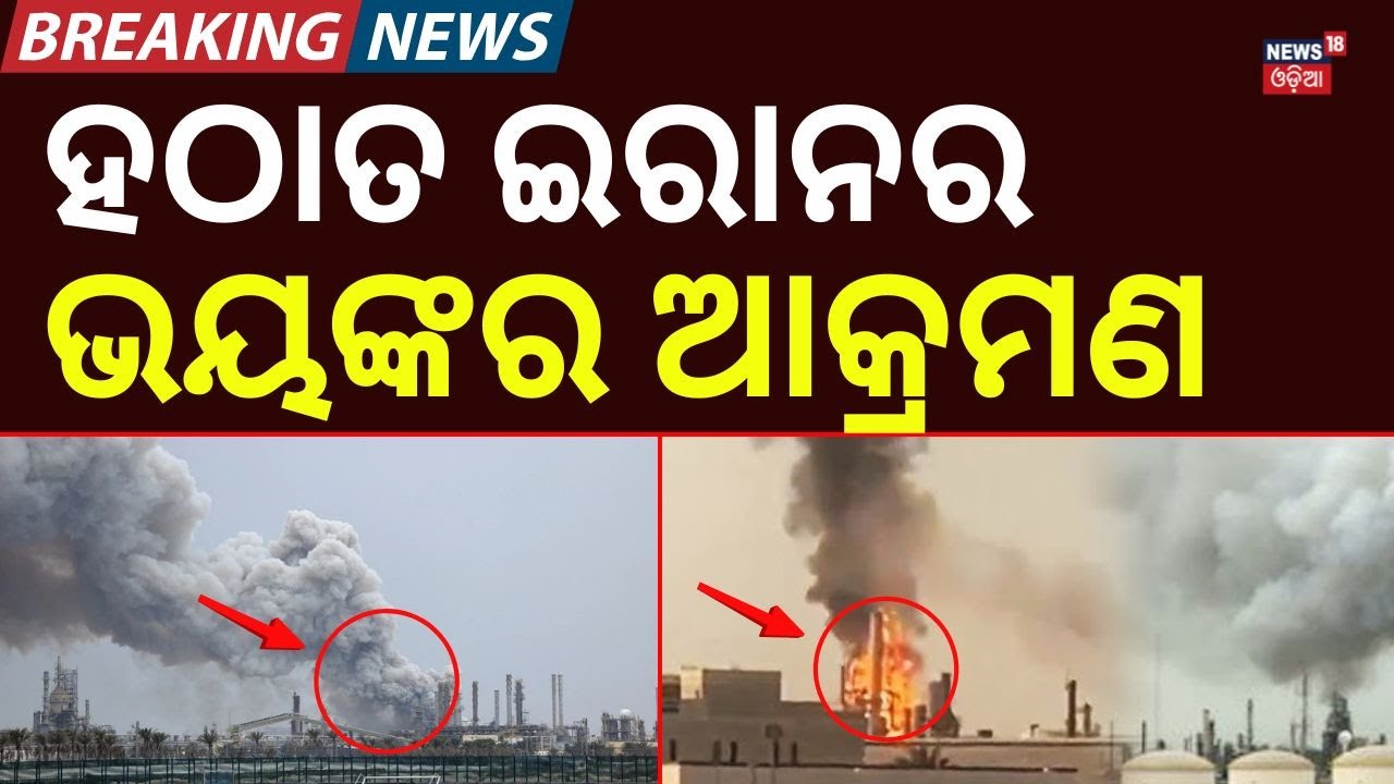 ହଠାତ ଇରାନର ଭୟଙ୍କର ଆକ୍ରମଣ | Drone Attack on Bahrain Oil Refinery| Massive Fire After Iran Strike|N18G