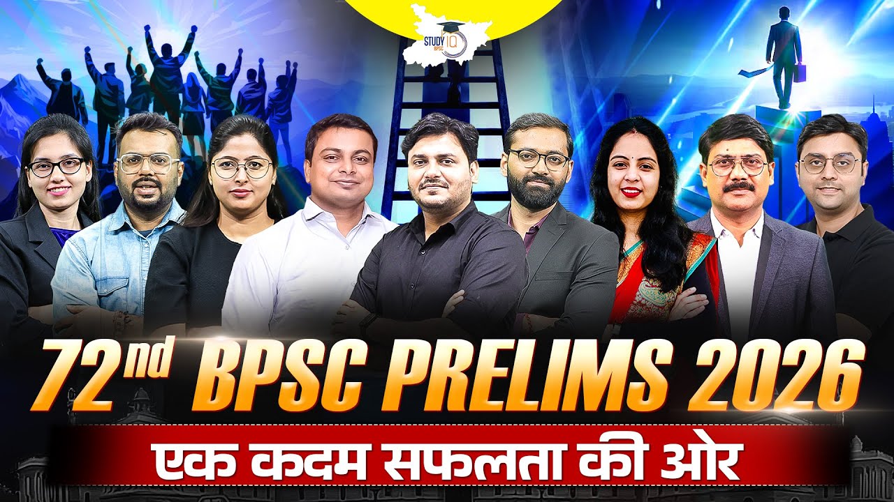 72nd BPSC Prelims 2026: टॉपर बनने की तैयारियों की शुरुआत | BPSC StudyIQ