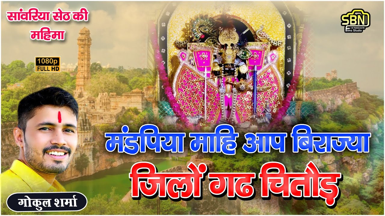 मंडपिया माहि आप बिराज्या, जिलों गढ़ चितौड़ !! Gokul Sharma !! सांवरिया सेठ की महिमा !!#sanwariyaseth