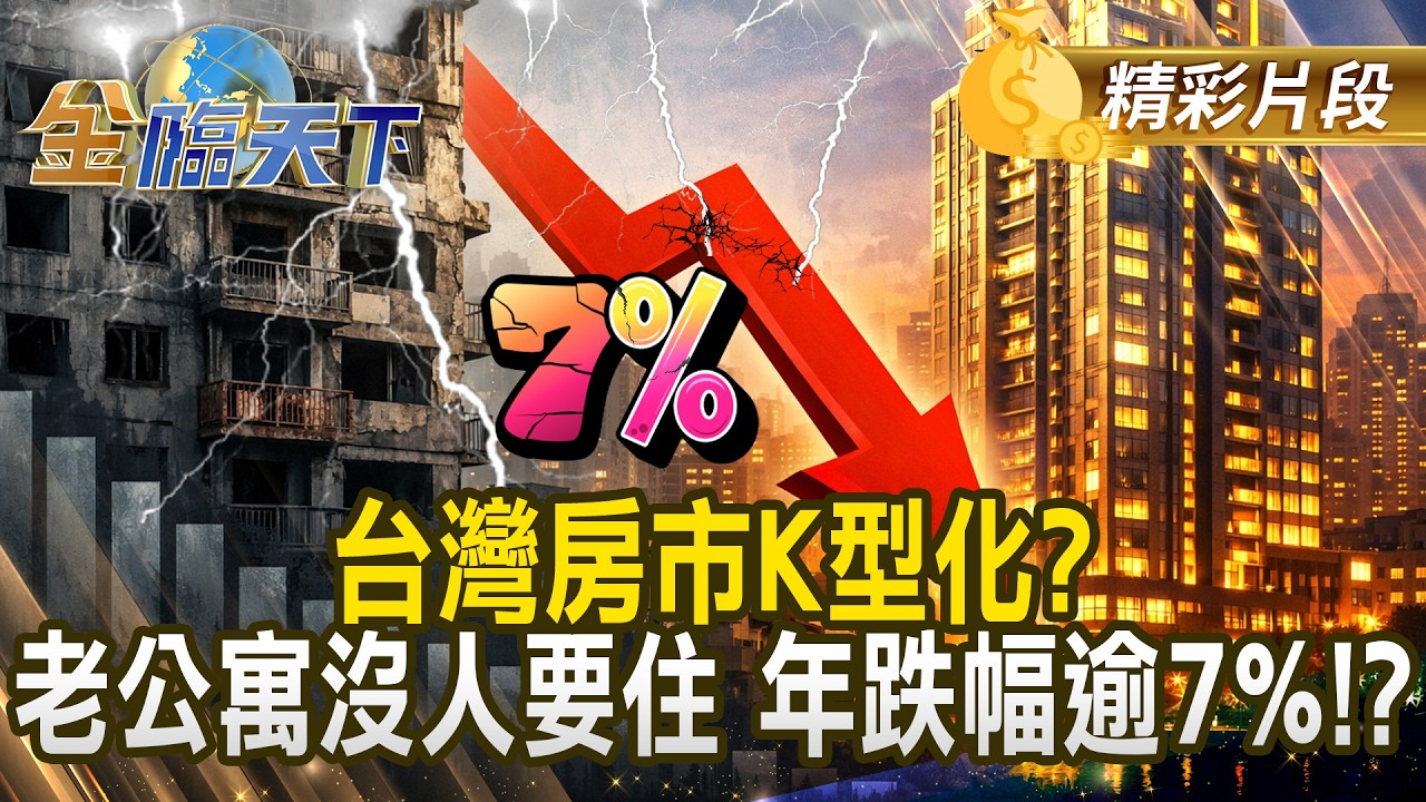 台灣房市K型化？老公寓沒人要住 年跌幅逾7%！？ #金臨天下 @TVBSFinanceLive 20260326